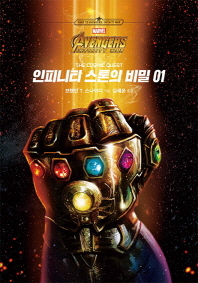 인피니티 스톤의 비밀 1